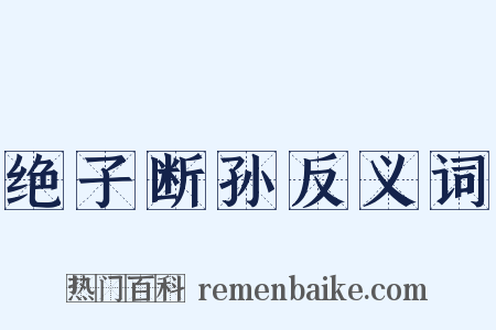 绝子断孙反义词是什么意思的图片